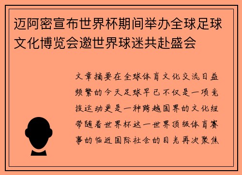 迈阿密宣布世界杯期间举办全球足球文化博览会邀世界球迷共赴盛会