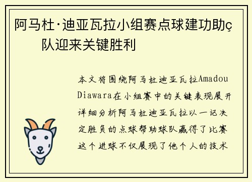 阿马杜·迪亚瓦拉小组赛点球建功助球队迎来关键胜利