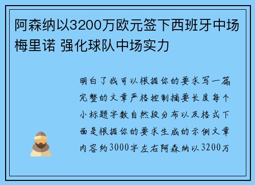 阿森纳以3200万欧元签下西班牙中场梅里诺 强化球队中场实力 阿森纳以3200万欧元签下西班牙中场梅里诺 强化球队中场实力