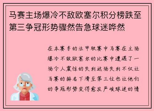 马赛主场爆冷不敌欧塞尔积分榜跌至第三争冠形势骤然告急球迷哗然