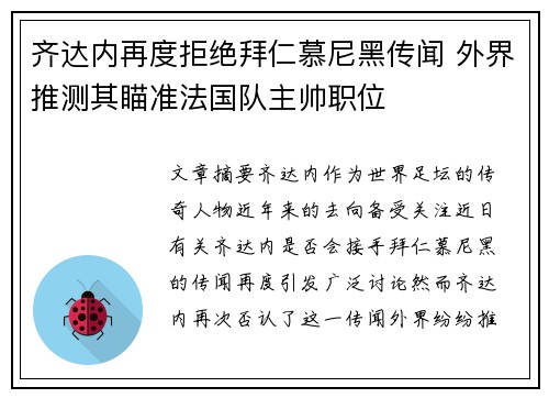 齐达内再度拒绝拜仁慕尼黑传闻 外界推测其瞄准法国队主帅职位