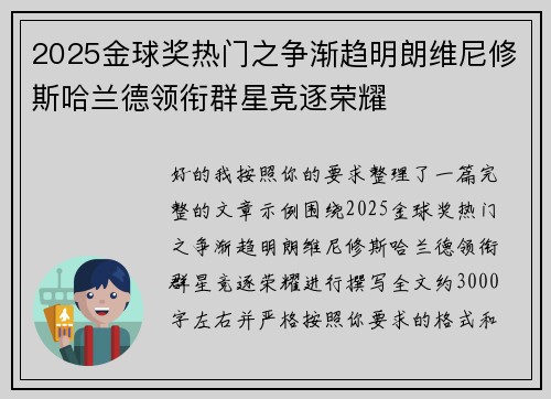 2025金球奖热门之争渐趋明朗维尼修斯哈兰德领衔群星竞逐荣耀