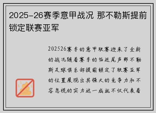 2025-26赛季意甲战况 那不勒斯提前锁定联赛亚军