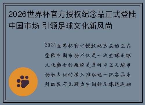 2026世界杯官方授权纪念品正式登陆中国市场 引领足球文化新风尚