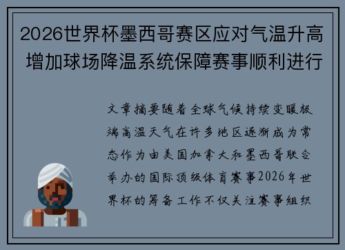 2026世界杯墨西哥赛区应对气温升高 增加球场降温系统保障赛事顺利进行