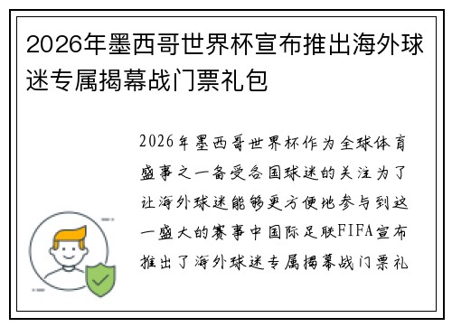 2026年墨西哥世界杯宣布推出海外球迷专属揭幕战门票礼包