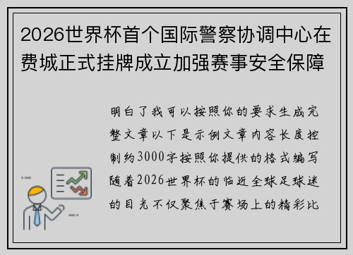 2026世界杯首个国际警察协调中心在费城正式挂牌成立加强赛事安全保障