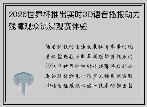 2026世界杯推出实时3D语音播报助力残障观众沉浸观赛体验