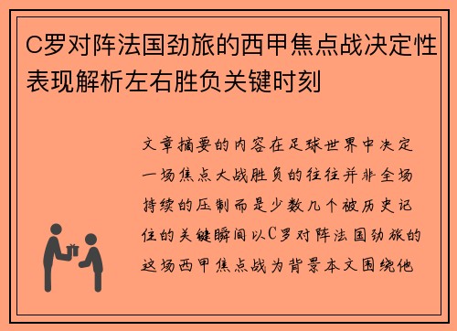 C罗对阵法国劲旅的西甲焦点战决定性表现解析左右胜负关键时刻