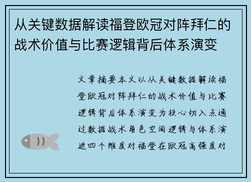从关键数据解读福登欧冠对阵拜仁的战术价值与比赛逻辑背后体系演变
