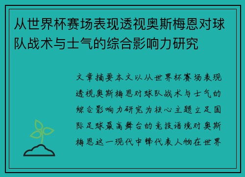 从世界杯赛场表现透视奥斯梅恩对球队战术与士气的综合影响力研究