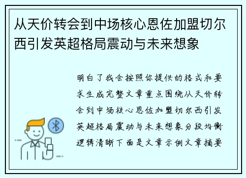 从天价转会到中场核心恩佐加盟切尔西引发英超格局震动与未来想象