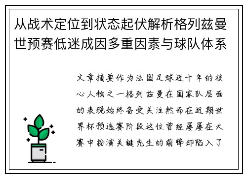 从战术定位到状态起伏解析格列兹曼世预赛低迷成因多重因素与球队体系影响
