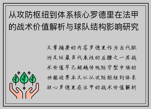 从攻防枢纽到体系核心罗德里在法甲的战术价值解析与球队结构影响研究