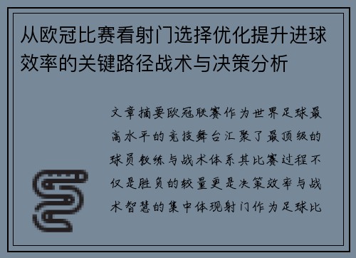 从欧冠比赛看射门选择优化提升进球效率的关键路径战术与决策分析