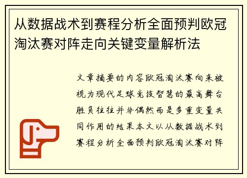 从数据战术到赛程分析全面预判欧冠淘汰赛对阵走向关键变量解析法
