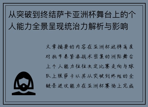 从突破到终结萨卡亚洲杯舞台上的个人能力全景呈现统治力解析与影响