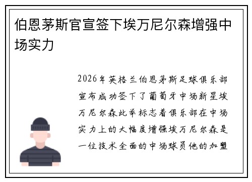 伯恩茅斯官宣签下埃万尼尔森增强中场实力