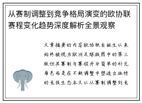 从赛制调整到竞争格局演变的欧协联赛程变化趋势深度解析全景观察