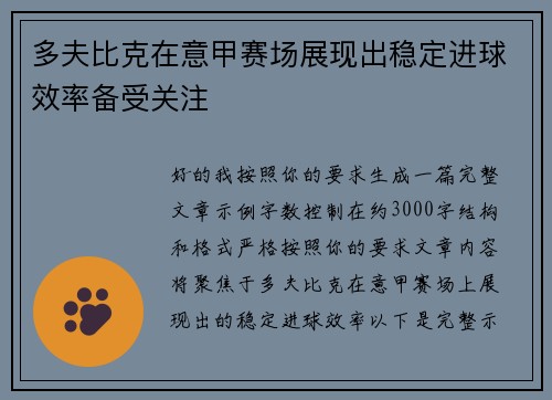 多夫比克在意甲赛场展现出稳定进球效率备受关注