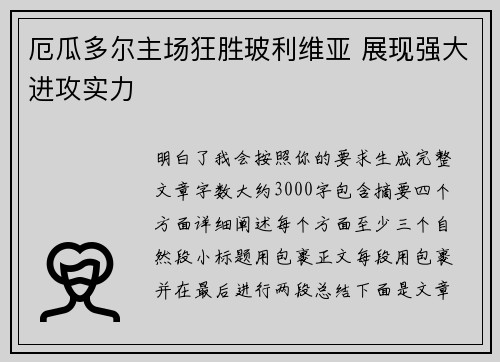 厄瓜多尔主场狂胜玻利维亚 展现强大进攻实力