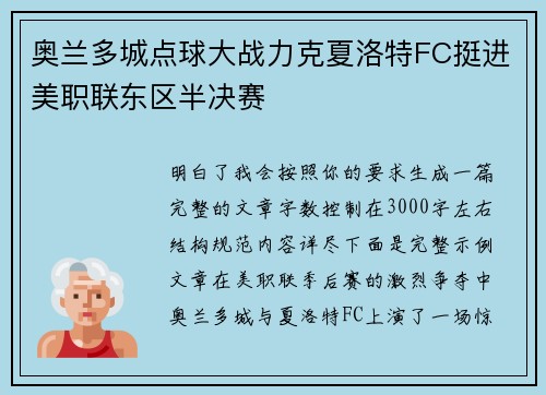 奥兰多城点球大战力克夏洛特FC挺进美职联东区半决赛 奥兰多城点球大战力克夏洛特FC挺进美职联东区半决赛