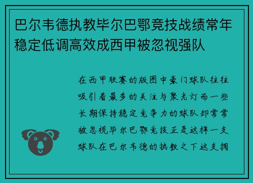 巴尔韦德执教毕尔巴鄂竞技战绩常年稳定低调高效成西甲被忽视强队