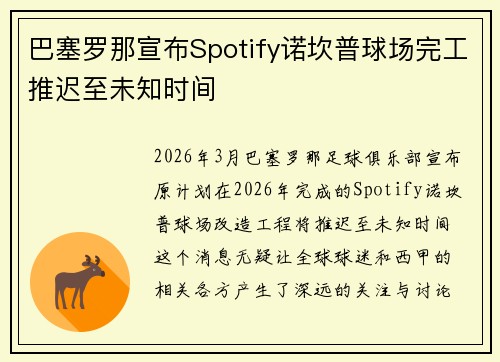 巴塞罗那宣布Spotify诺坎普球场完工推迟至未知时间