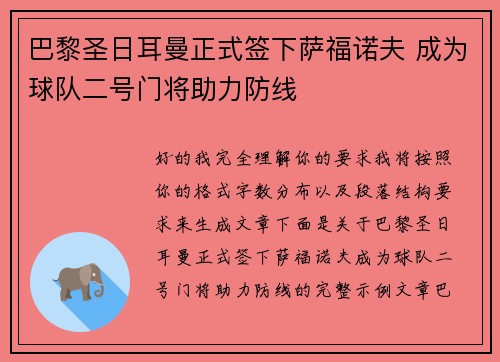 巴黎圣日耳曼正式签下萨福诺夫 成为球队二号门将助力防线 巴黎圣日耳曼正式签下萨福诺夫 成为球队二号门将助力防线
