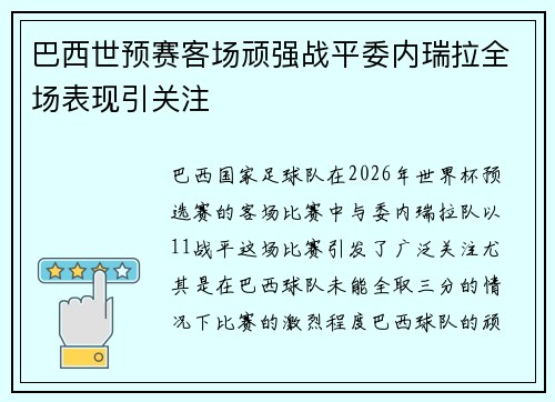 巴西世预赛客场顽强战平委内瑞拉全场表现引关注 巴西世预赛客场顽强战平委内瑞拉全场表现引关注