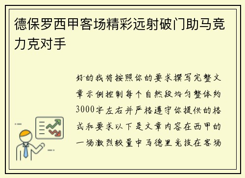 德保罗西甲客场精彩远射破门助马竞力克对手