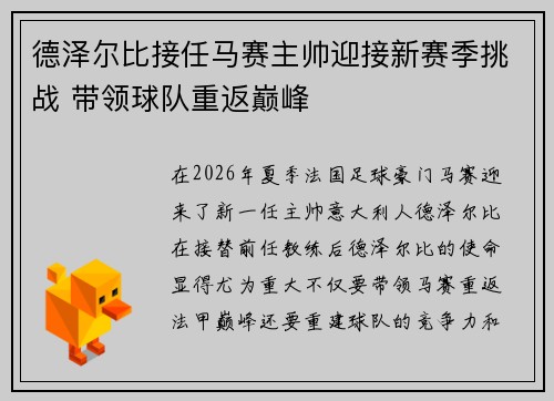 德泽尔比接任马赛主帅迎接新赛季挑战 带领球队重返巅峰