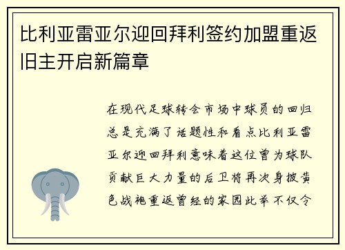 比利亚雷亚尔迎回拜利签约加盟重返旧主开启新篇章