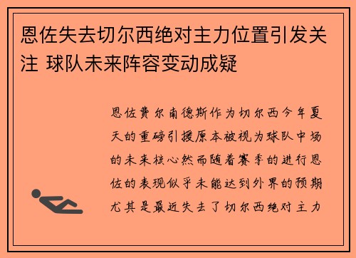 恩佐失去切尔西绝对主力位置引发关注 球队未来阵容变动成疑