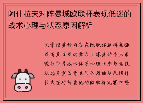 阿什拉夫对阵曼城欧联杯表现低迷的战术心理与状态原因解析