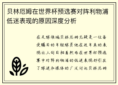 贝林厄姆在世界杯预选赛对阵利物浦低迷表现的原因深度分析