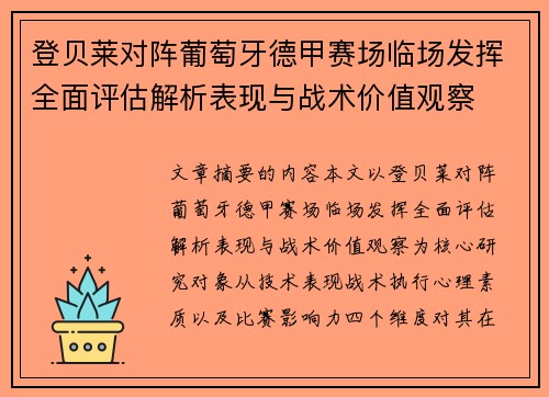 登贝莱对阵葡萄牙德甲赛场临场发挥全面评估解析表现与战术价值观察
