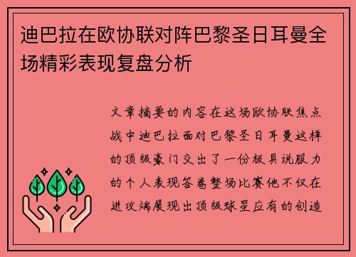 迪巴拉在欧协联对阵巴黎圣日耳曼全场精彩表现复盘分析