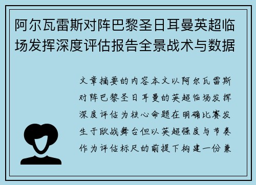 阿尔瓦雷斯对阵巴黎圣日耳曼英超临场发挥深度评估报告全景战术与数据 阿尔瓦雷斯对阵巴黎圣日耳曼英超临场发挥深度评估报告全景战术与数据