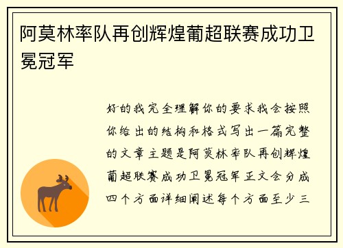 阿莫林率队再创辉煌葡超联赛成功卫冕冠军