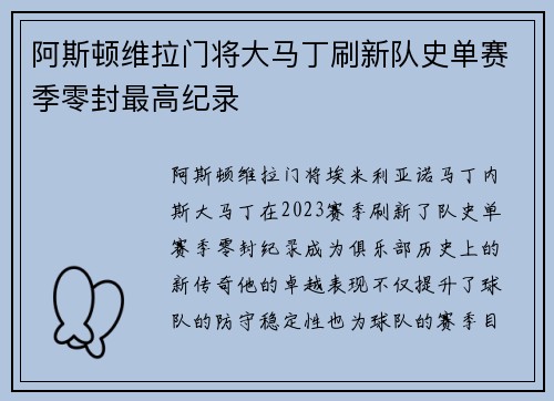 阿斯顿维拉门将大马丁刷新队史单赛季零封最高纪录