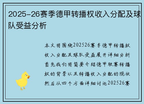 2025-26赛季德甲转播权收入分配及球队受益分析
