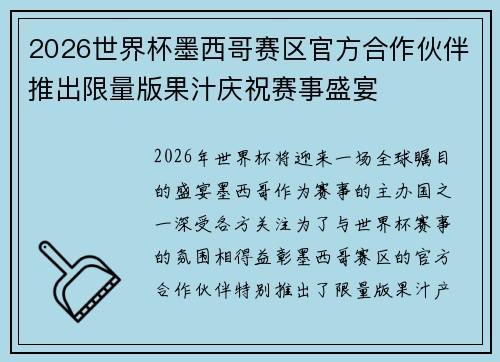 2026世界杯墨西哥赛区官方合作伙伴推出限量版果汁庆祝赛事盛宴