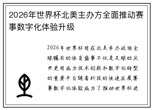 2026年世界杯北美主办方全面推动赛事数字化体验升级