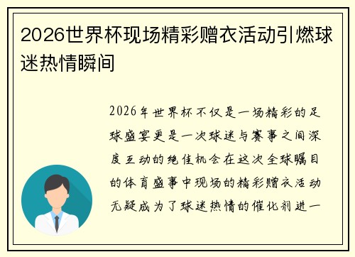 2026世界杯现场精彩赠衣活动引燃球迷热情瞬间