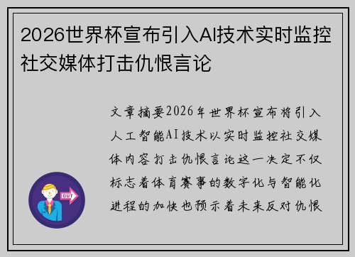 2026世界杯宣布引入AI技术实时监控社交媒体打击仇恨言论 2026世界杯宣布引入AI技术实时监控社交媒体打击仇恨言论
