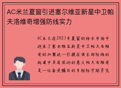 AC米兰夏窗引进塞尔维亚新星中卫帕夫洛维奇增强防线实力
