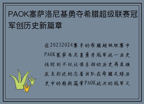 PAOK塞萨洛尼基勇夺希腊超级联赛冠军创历史新篇章 PAOK塞萨洛尼基勇夺希腊超级联赛冠军创历史新篇章