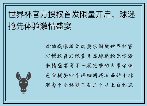 世界杯官方授权首发限量开启，球迷抢先体验激情盛宴