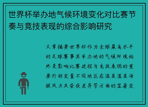 世界杯举办地气候环境变化对比赛节奏与竞技表现的综合影响研究